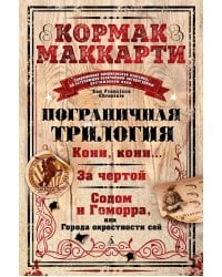 Пограничная трилогия