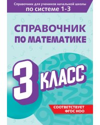 Справочник по математике. 3 класс
