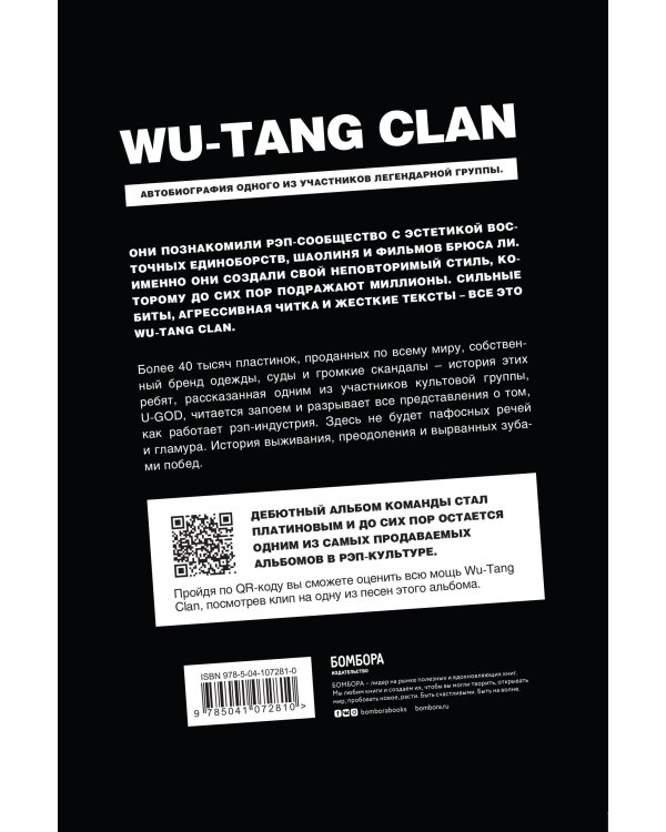 Wu-Tang Clan. Исповедь U-GOD. Как 9 парней с района навсегда изменили хип-хоп