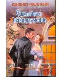Счастливое недоразумение