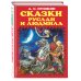 Золотые сказки для детей Сказки. Руслан и Людмила (ил. А. Власовой)