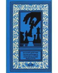 Переигровка
Щепетнев Василий Павлович