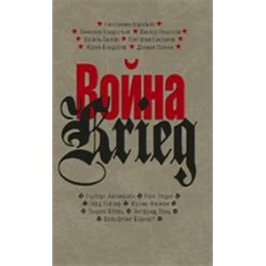 Прозаик.Война/Krieg.Произвед.русских и немецких писателей.1941-1945 г