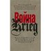 Прозаик.Война/Krieg.Произвед.русских и немецких писателей.1941-1945 г