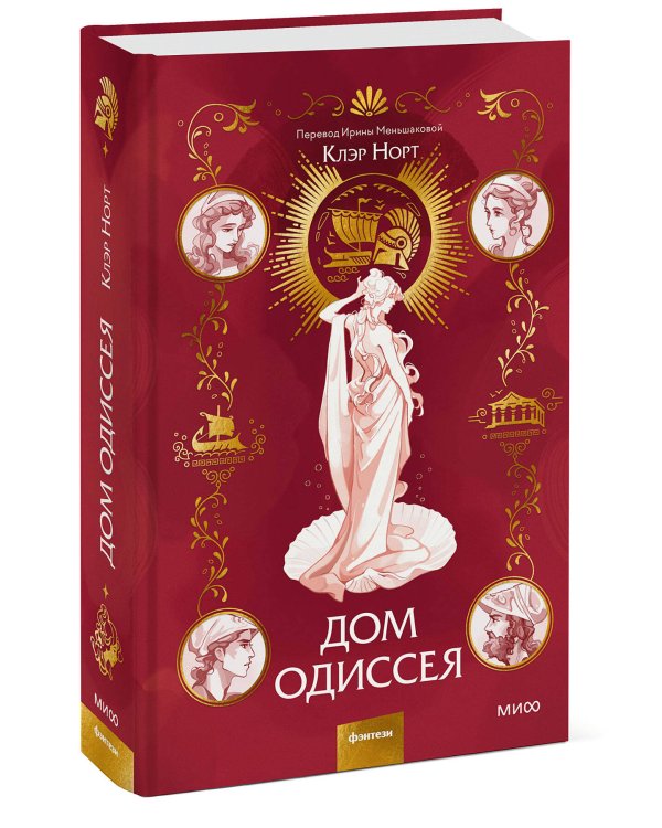 Дом Одиссея
