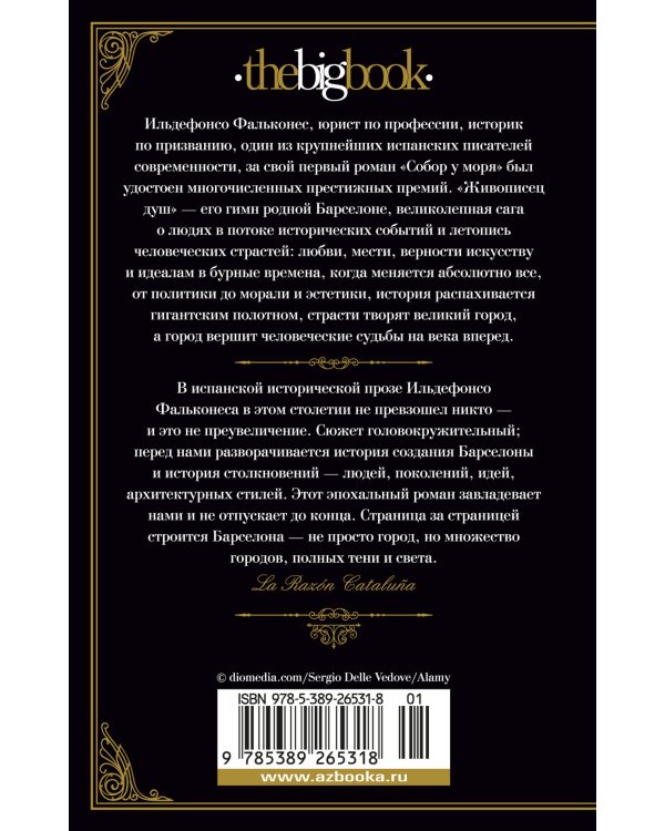 Живописец душ