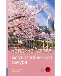 Моя возлюбленная сакура