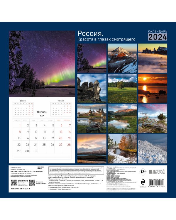 Россия. Красота в глазах смотрящего. Календарь настенный на 2024 год (300х300 мм)