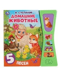 Умка. Домашние животные. В.Степанов (5 зв. кнопок в виде песочных часов). 180х190мм, 10стр в кор32шт