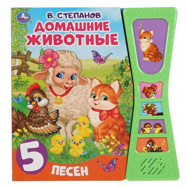Обложка книги «Умка. Домашние животные. В.Степанов (5 зв. кнопок в виде песочных часов). 180х190мм, 10стр в кор32шт», ISBN 9785506039327
