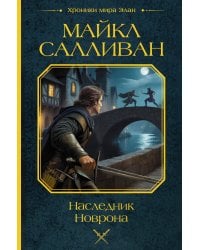 Наследник Новрона
