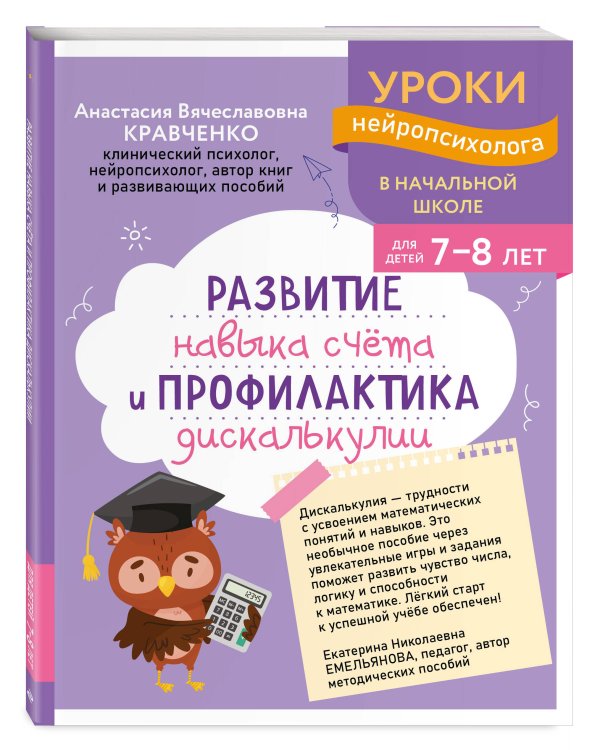 Дополнительное изображение книги «Развитие навыка счета и профилактика дискалькулии: для детей 7-8 лет»