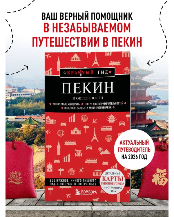 Пекин и окрестности