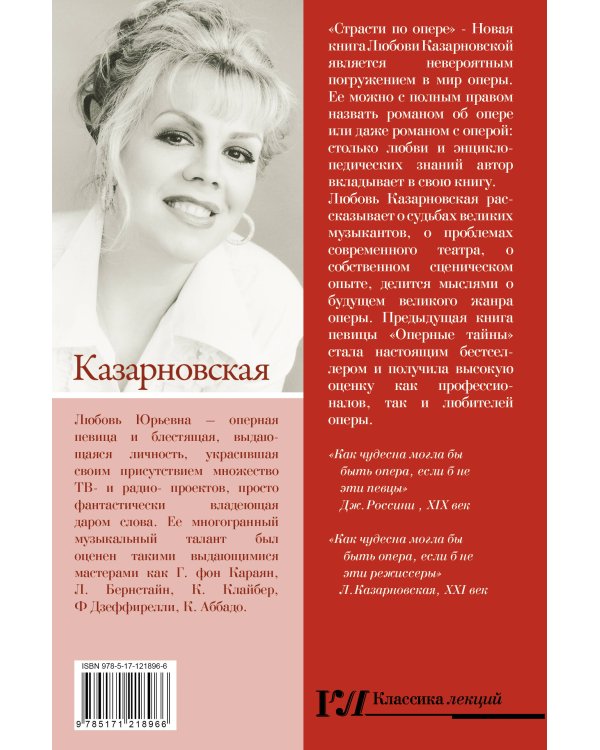 Страсти по опере