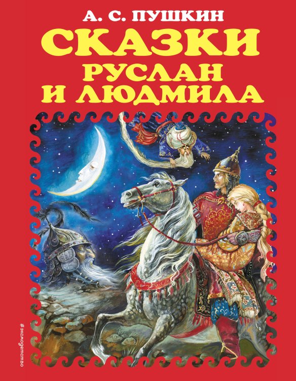 Золотые сказки для детей Сказки. Руслан и Людмила (ил. А. Власовой)