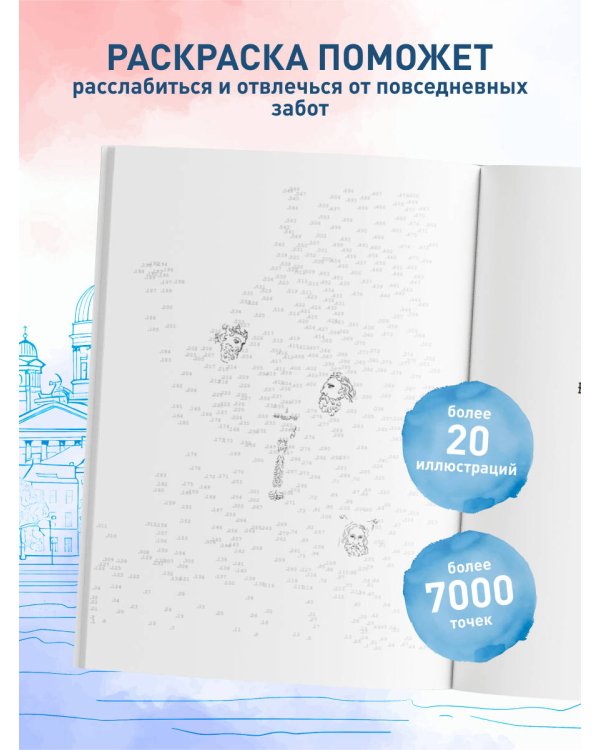 Дополнительное изображение книги «Моя Россия. Рисуем по точкам. Раскраска по самым живописным городам страны»