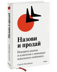 Назови и продай. Покорить рынок и клиентов с помощью идеального нейминга (суперобложка)