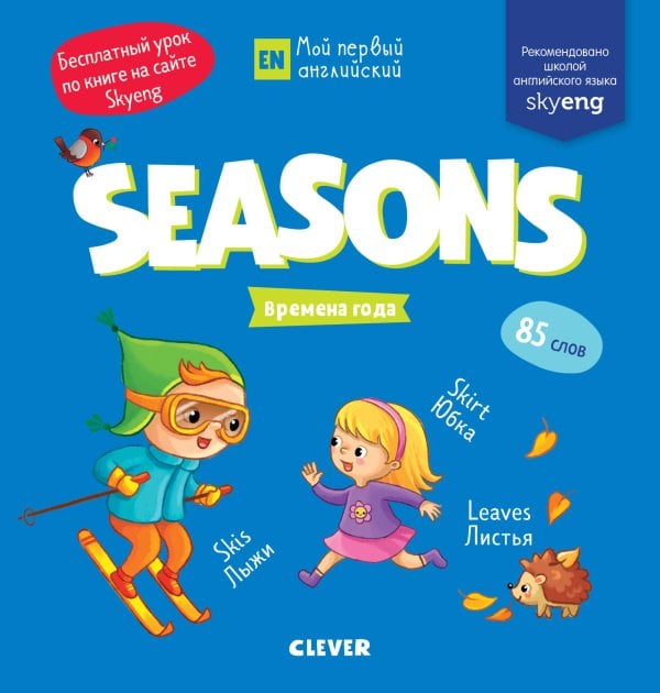 Обложка книги «Мой первый английский. Seasons. Времена года», ISBN 9785001157496
