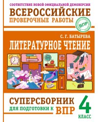 Литературное чтение: суперсборник для подготовки к ВПР 4 класс