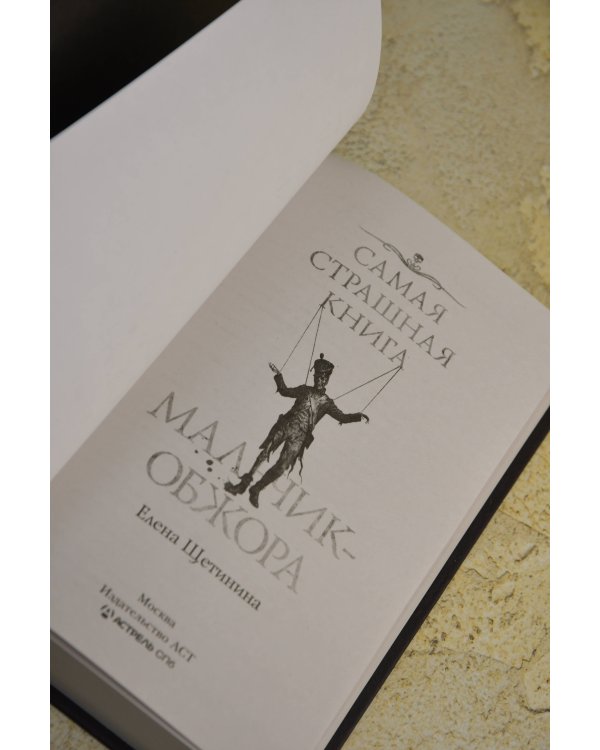 Самая страшная книга. Мальчик-обжора