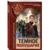 Спецназ КГБ (обложка) Темное полушарие