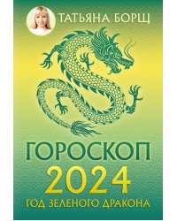 Гороскоп на 2024: год Зеленого Дракона