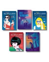 Ветер перемен в твоих руках [комплект из 5 книг]