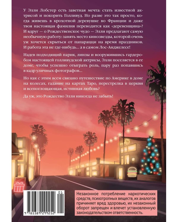Рождество в Голливуде, или Лучшая роль в моей жизни