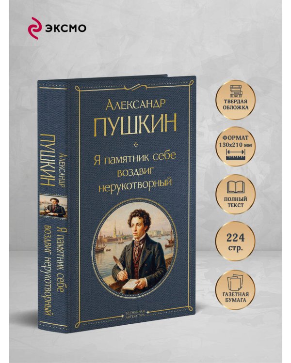 Я памятник себе воздвиг нерукотворный