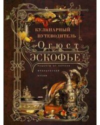 Кулинарный путеводитель. Рецепты от короля французской кухни