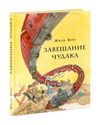 Завещание чудака