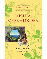 Стихийное бедствие