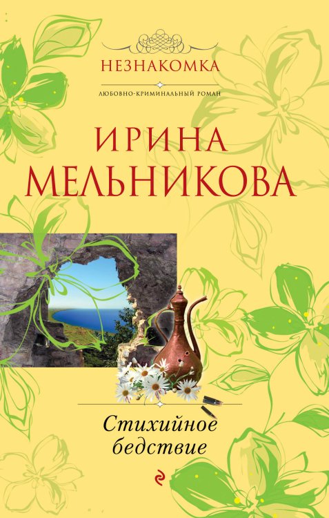 Обложка книги «Стихийное бедствие» — Мельникова Ирина Александровна, ISBN 9785699430574