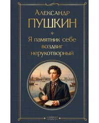 Я памятник себе воздвиг нерукотворный