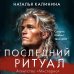 Последний ритуал