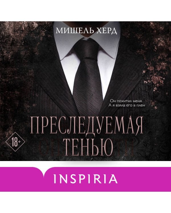 Дополнительное изображение книги «Преследуемая тенью»
