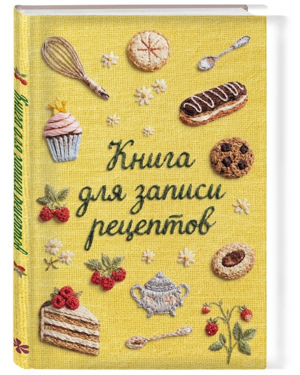 Дополнительное изображение книги «Вышитые гладью сладости. Книга для записи рецептов (А5, тактильная обложка)»