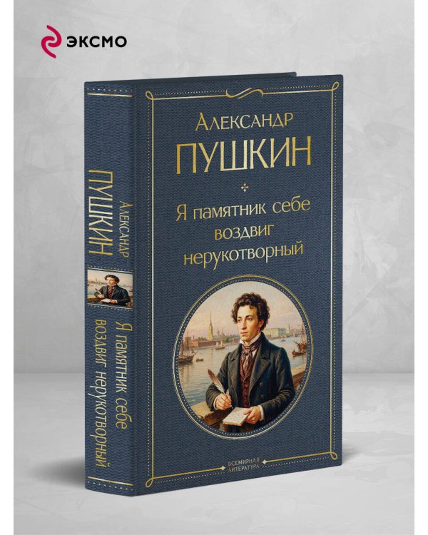 Я памятник себе воздвиг нерукотворный