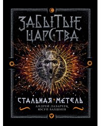 Забытые царства. 2. Стальная метель