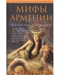 Мифы Армении