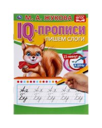 Пишем Слоги М.А. Жукова. Iq-Прописи. 145Х195 Мм. 16 Стр.  В