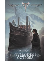 Туманные острова
