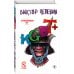 Единственный и неповторимый. Виктор Пелевин. Подарочное издание (эксклюзив) KGBT+. Подарочное издание