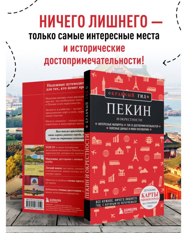 Пекин и окрестности
