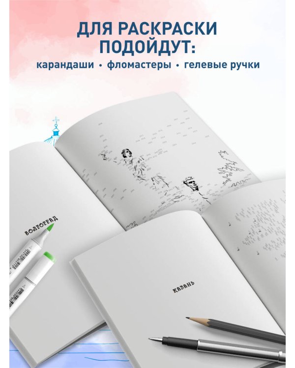 Дополнительное изображение книги «Моя Россия. Рисуем по точкам. Раскраска по самым живописным городам страны»