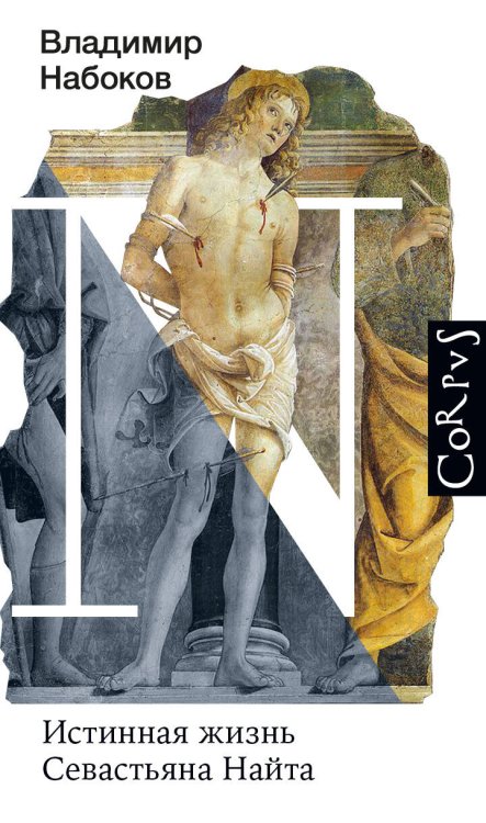 Набоковский корпус Истинная жизнь Севастьяна Найта
