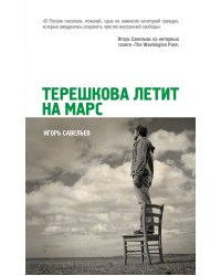 Терешкова летит на Марс