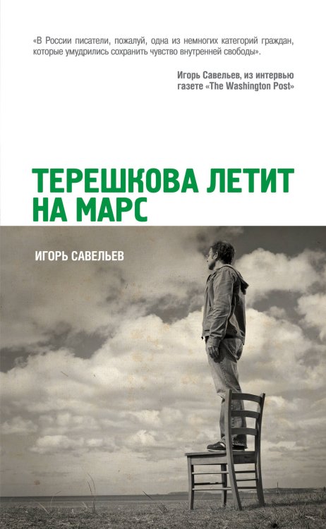 Обложка книги «Терешкова летит на Марс» — Савельев Игорь, ISBN 9785699583799