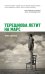 Обложка книги «Терешкова летит на Марс» — Савельев Игорь, ISBN 9785699583799
