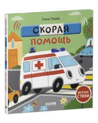 Весёлые стихи. Скорая помощь/Ульева Е.